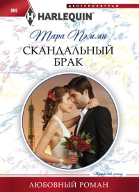 Скандальный брак - Тара Пэмми - Читать книги онлайн | Слушать аудиокниги онлайн | Электронная библиотека books-lib.com