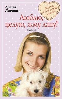 Люблю, целую, жму лапу! - Арина Ларина - Читать книги онлайн | Слушать аудиокниги онлайн | Электронная библиотека books-lib.com