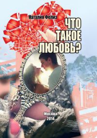 Что такое любовь? - Наталия Фелиз - Читать книги онлайн | Слушать аудиокниги онлайн | Электронная библиотека books-lib.com