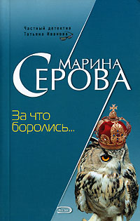 За что боролись… - Марина Серова - Читать книги онлайн | Слушать аудиокниги онлайн | Электронная библиотека books-lib.com