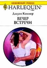 Вечер встречи - Джулия Кеннер - Читать книги онлайн | Слушать аудиокниги онлайн | Электронная библиотека books-lib.com