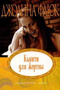 Кьянти для жертвы - Джоанна Флюк - Читать книги онлайн | Слушать аудиокниги онлайн | Электронная библиотека books-lib.com