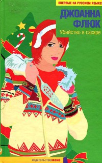 Убийство в сахаре - Джоанна Флюк - Читать книги онлайн | Слушать аудиокниги онлайн | Электронная библиотека books-lib.com