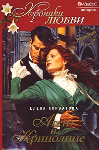 Агент в кринолине - Елена Хорватова - Читать книги онлайн | Слушать аудиокниги онлайн | Электронная библиотека books-lib.com