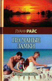 Песчаные замки - Луанн Райс - Читать книги онлайн | Слушать аудиокниги онлайн | Электронная библиотека books-lib.com