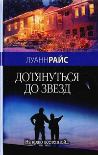 Дотянуться до звезд - Луанн Райс - Читать книги онлайн | Слушать аудиокниги онлайн | Электронная библиотека books-lib.com