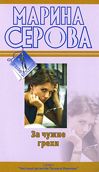 За чужие грехи - Марина Серова - Читать книги онлайн | Слушать аудиокниги онлайн | Электронная библиотека books-lib.com