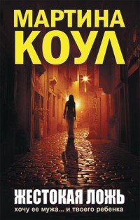 Жестокая ложь - Мартина Коул - Читать книги онлайн | Слушать аудиокниги онлайн | Электронная библиотека books-lib.com