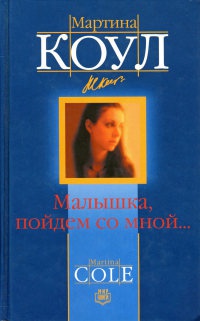 Малышка, пойдем со мной… - Мартина Коул - Читать книги онлайн | Слушать аудиокниги онлайн | Электронная библиотека books-lib.com