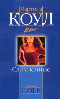 Сломленные - Мартина Коул - Читать книги онлайн | Слушать аудиокниги онлайн | Электронная библиотека books-lib.com