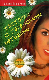 Пастораль с городскими мотивами - Валентина Седлова - Читать книги онлайн | Слушать аудиокниги онлайн | Электронная библиотека books-lib.com