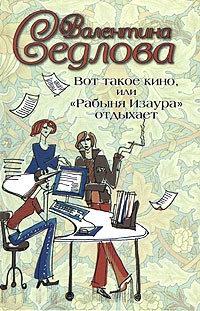 Вот такое кино, или &quot;Рабыня Изаура&quot; отдыхает - Валентина Седлова - Читать книги онлайн | Слушать аудиокниги онлайн | Электронная библиотека books-lib.com