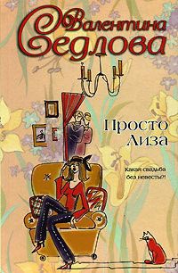 Просто Лиза - Валентина Седлова - Читать книги онлайн | Слушать аудиокниги онлайн | Электронная библиотека books-lib.com