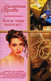 Когда теща зажигает… - Валентина Седлова - Читать книги онлайн | Слушать аудиокниги онлайн | Электронная библиотека books-lib.com