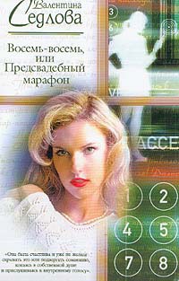 Восемь-восемь, или Предсвадебный марафон - Валентина Седлова - Читать книги онлайн | Слушать аудиокниги онлайн | Электронная библиотека books-lib.com