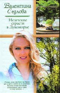 Недетские страсти в Лукоморье - Валентина Седлова - Читать книги онлайн | Слушать аудиокниги онлайн | Электронная библиотека books-lib.com