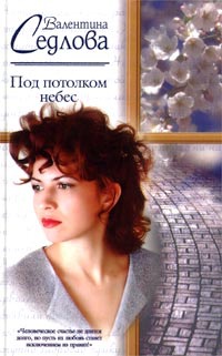 Под потолком небес - Валентина Седлова - Читать книги онлайн | Слушать аудиокниги онлайн | Электронная библиотека books-lib.com