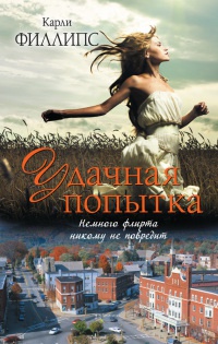 Удачная попытка - Карли Филлипс - Читать книги онлайн | Слушать аудиокниги онлайн | Электронная библиотека books-lib.com