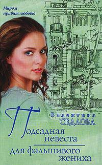 Подсадная невеста для фальшивого жениха - Валентина Седлова - Читать книги онлайн | Слушать аудиокниги онлайн | Электронная библиотека books-lib.com