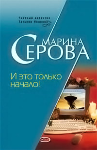 И это только начало! - Марина Серова - Читать книги онлайн | Слушать аудиокниги онлайн | Электронная библиотека books-lib.com