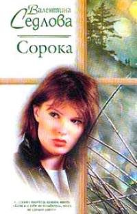 Сорока - Валентина Седлова - Читать книги онлайн | Слушать аудиокниги онлайн | Электронная библиотека books-lib.com