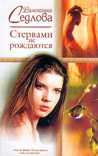 Стервами не рождаются - Валентина Седлова - Читать книги онлайн | Слушать аудиокниги онлайн | Электронная библиотека books-lib.com