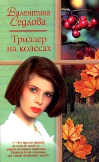 Триллер на колесах - Валентина Седлова - Читать книги онлайн | Слушать аудиокниги онлайн | Электронная библиотека books-lib.com