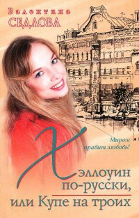 Хэллоуин по-русски, или Купе на троих - Валентина Седлова - Читать книги онлайн | Слушать аудиокниги онлайн | Электронная библиотека books-lib.com