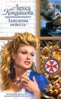 Замужняя невеста - Лариса Кондрашова - Читать книги онлайн | Слушать аудиокниги онлайн | Электронная библиотека books-lib.com