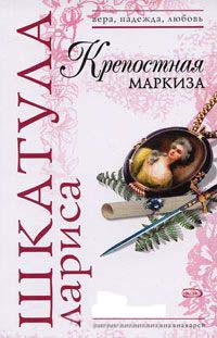 Крепостная маркиза - Лариса Шкатула - Читать книги онлайн | Слушать аудиокниги онлайн | Электронная библиотека books-lib.com