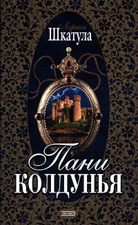 Пани колдунья - Лариса Шкатула - Читать книги онлайн | Слушать аудиокниги онлайн | Электронная библиотека books-lib.com