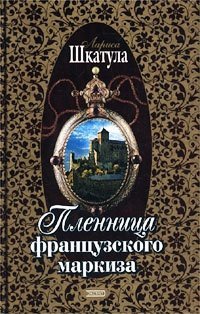 Пленница французского маркиза - Лариса Шкатула - Читать книги онлайн | Слушать аудиокниги онлайн | Электронная библиотека books-lib.com