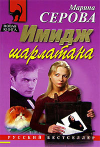 Имидж шарлатана - Марина Серова - Читать книги онлайн | Слушать аудиокниги онлайн | Электронная библиотека books-lib.com