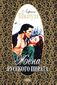 Жена русского пирата - Лариса Шкатула - Читать книги онлайн | Слушать аудиокниги онлайн | Электронная библиотека books-lib.com