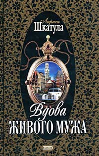 Вдова живого мужа - Лариса Шкатула - Читать книги онлайн | Слушать аудиокниги онлайн | Электронная библиотека books-lib.com