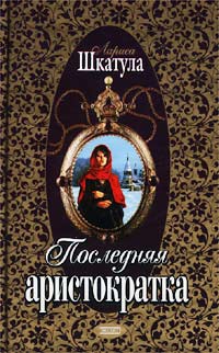 Последняя аристократка - Лариса Шкатула - Читать книги онлайн | Слушать аудиокниги онлайн | Электронная библиотека books-lib.com