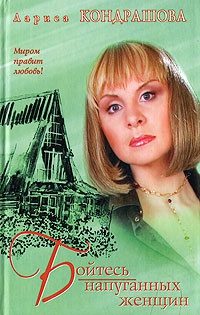 Бойтесь напуганных женщин - Лариса Кондрашова - Читать книги онлайн | Слушать аудиокниги онлайн | Электронная библиотека books-lib.com