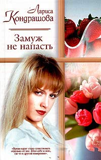 Замуж не напасть - Лариса Кондрашова - Читать книги онлайн | Слушать аудиокниги онлайн | Электронная библиотека books-lib.com