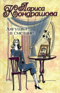 Лягушка в сметане - Лариса Кондрашова - Читать книги онлайн | Слушать аудиокниги онлайн | Электронная библиотека books-lib.com