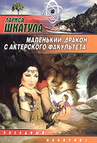 Маленький дракон с актерского факультета - Лариса Шкатула - Читать книги онлайн | Слушать аудиокниги онлайн | Электронная библиотека books-lib.com