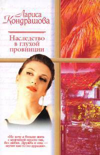 Наследство в глухой провинции - Лариса Кондрашова - Читать книги онлайн | Слушать аудиокниги онлайн | Электронная библиотека books-lib.com