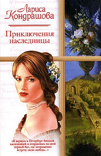 Приключения наследницы - Лариса Кондрашова - Читать книги онлайн | Слушать аудиокниги онлайн | Электронная библиотека books-lib.com