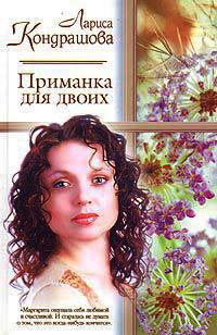 Приманка для двоих - Лариса Кондрашова - Читать книги онлайн | Слушать аудиокниги онлайн | Электронная библиотека books-lib.com