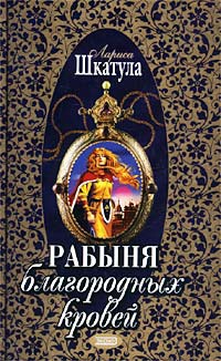 Рабыня благородных кровей - Лариса Шкатула - Читать книги онлайн | Слушать аудиокниги онлайн | Электронная библиотека books-lib.com