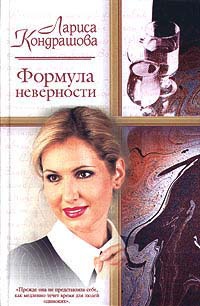 Формула неверности - Лариса Кондрашова - Читать книги онлайн | Слушать аудиокниги онлайн | Электронная библиотека books-lib.com