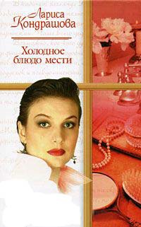 Холодное блюдо мести - Лариса Кондрашова - Читать книги онлайн | Слушать аудиокниги онлайн | Электронная библиотека books-lib.com