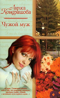 Чужой муж - Лариса Кондрашова - Читать книги онлайн | Слушать аудиокниги онлайн | Электронная библиотека books-lib.com