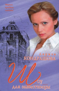 Шоу для завистницы - Лариса Кондрашова - Читать книги онлайн | Слушать аудиокниги онлайн | Электронная библиотека books-lib.com