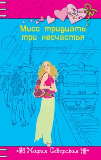 Мисс тридцать три несчастья - Мария Северская - Читать книги онлайн | Слушать аудиокниги онлайн | Электронная библиотека books-lib.com