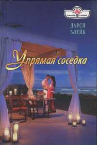 Упрямая соседка - Дарси Блейк - Читать книги онлайн | Слушать аудиокниги онлайн | Электронная библиотека books-lib.com